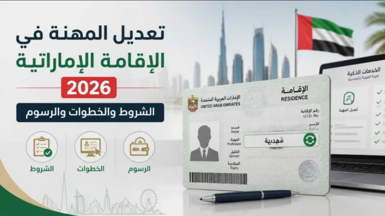 تعديل المهنة في الإقامة الإماراتية 2026: الشروط والخطوات والرسوم