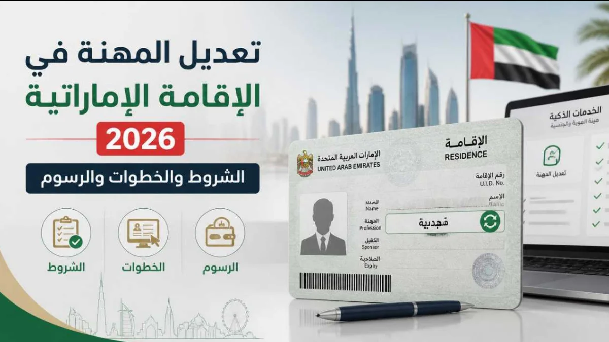 تعديل المهنة في الإقامة الإماراتية 2026: الشروط والخطوات والرسوم