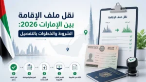نقل ملف الإقامة بين الإمارات 2026: الشروط والخطوات بالتفصيل
